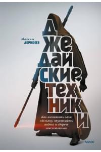 Джедайские техники. Как воспитать свою обезьяну, опустошить инбокс и сберечь мыслетопливо