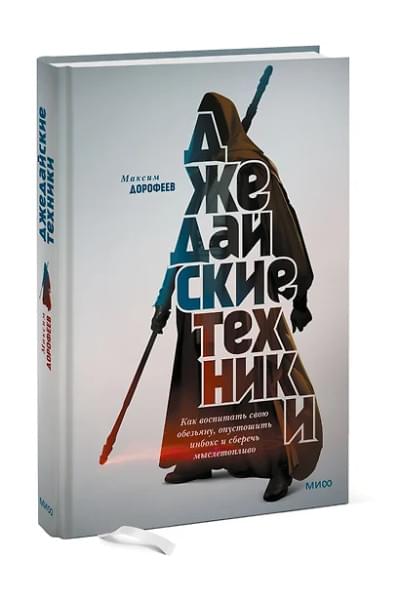 Дорофеев Максим: Джедайские техники. Как воспитать свою обезьяну, опустошить инбокс и сберечь мыслетопливо