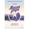 Элрод Хэл: Магия утра. Как первый час дня определяет ваш успех