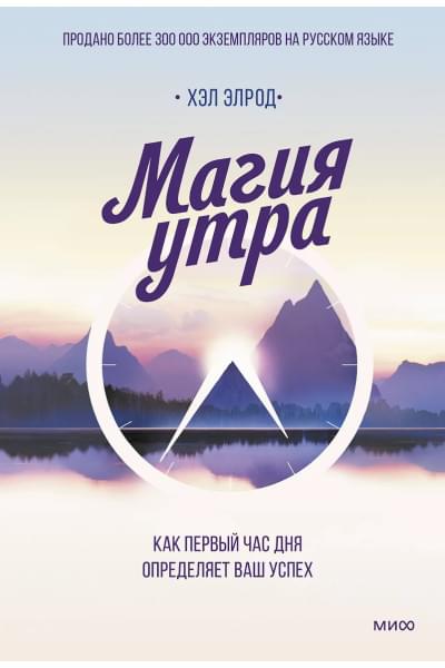 Элрод Хэл: Магия утра. Как первый час дня определяет ваш успех