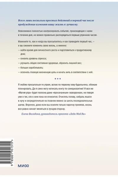 Элрод Хэл: Магия утра. Как первый час дня определяет ваш успех