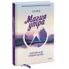 Элрод Хэл: Магия утра. Как первый час дня определяет ваш успех