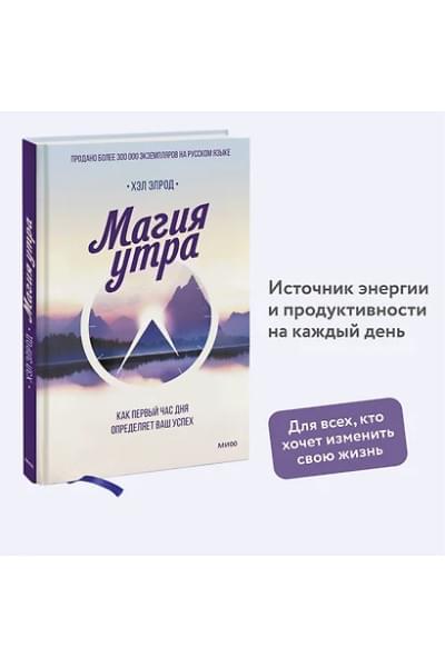 Элрод Хэл: Магия утра. Как первый час дня определяет ваш успех