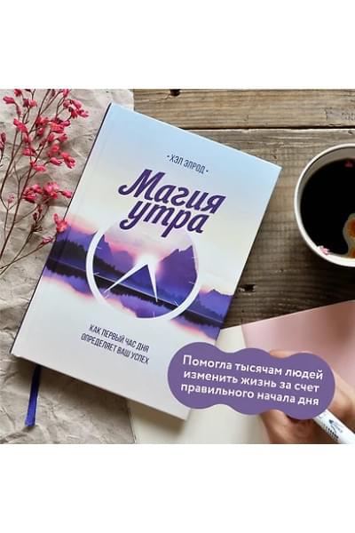 Элрод Хэл: Магия утра. Как первый час дня определяет ваш успех
