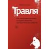 Колорозо Б.: Травля. Как искоренить насилие и создать общество, где будет больше доброты