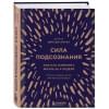 Диспенза Джо: Сила подсознания, или Как изменить жизнь за 4 недели (подарочная)