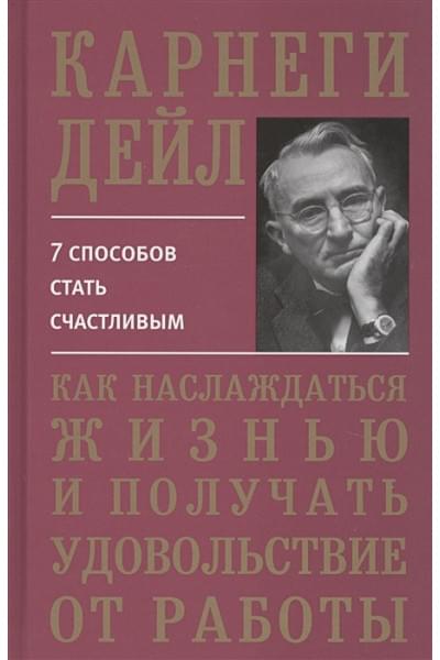 Карнеги Д.: Как наслаждаться жизнью и получать удовольствие от работы