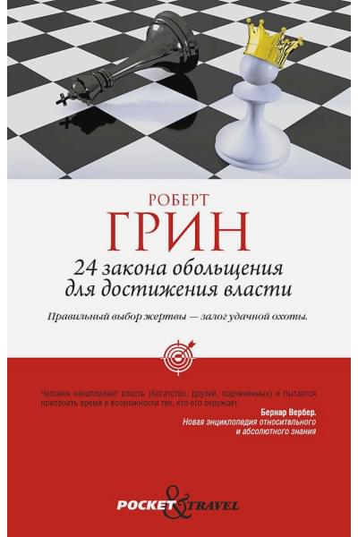 Грин Р.: 24 закона обольщения для достижения власти