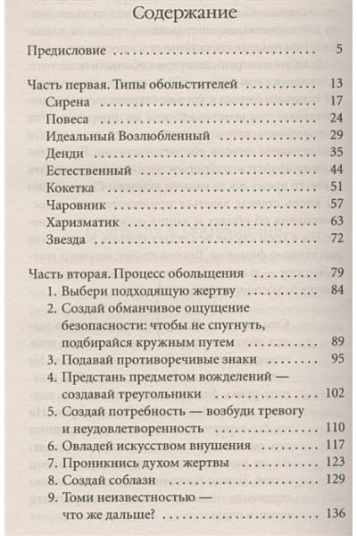 Грин Р.: 24 закона обольщения для достижения власти