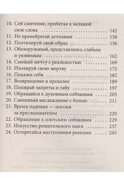 Грин Р.: 24 закона обольщения для достижения власти