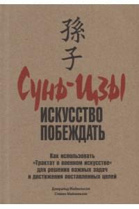 Сунь-Цзы: искусство побеждать