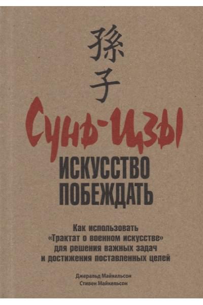 Майкельсон Джеральд, Майкельсон Стивен: Сунь-Цзы: искусство побеждать