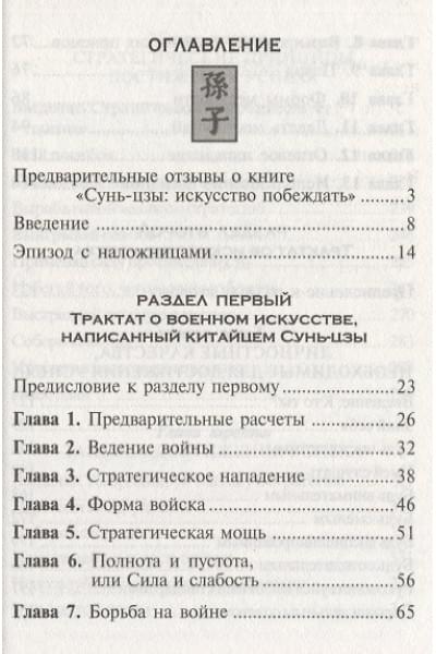 Майкельсон Джеральд, Майкельсон Стивен: Сунь-Цзы: искусство побеждать