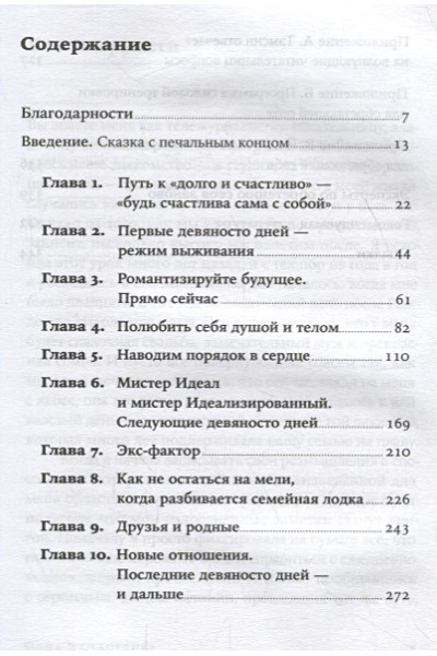Федэл Тэмсин: Одна и счастлива: Как обрести почву под ногами после расставания или развода (покет)