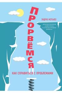 Прорвемся! Как справится с проблемами