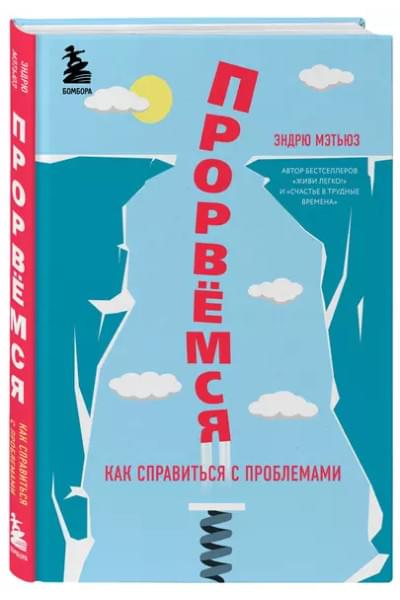 Прорвемся! Как справится с проблемами