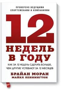12 недель в году. Как за 12 недель сделать больше, чем другие успевают за 12 месяцев (Старая обл.)