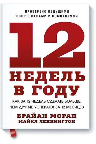 Моран Брайан, Леннингтон Майкл: 12 недель в году. Как за 12 недель сделать больше, чем другие успевают за 12 месяцев (Старая обл.)