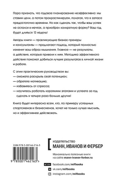 Моран Брайан, Леннингтон Майкл: 12 недель в году. Как за 12 недель сделать больше, чем другие успевают за 12 месяцев (Старая обл.)