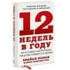 Моран Брайан, Леннингтон Майкл: 12 недель в году. Как за 12 недель сделать больше, чем другие успевают за 12 месяцев (Старая обл.)