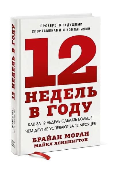 Моран Брайан, Леннингтон Майкл: 12 недель в году. Как за 12 недель сделать больше, чем другие успевают за 12 месяцев (Старая обл.)