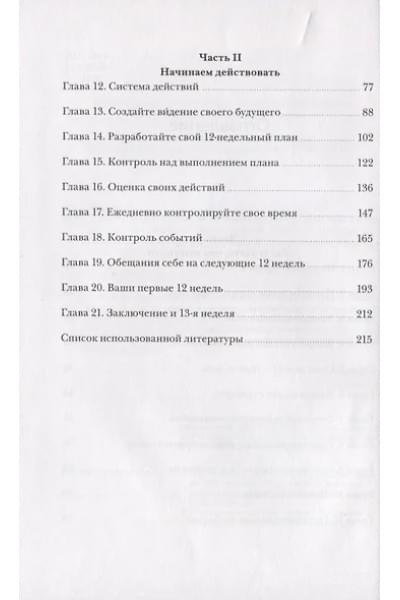 Моран Брайан, Леннингтон Майкл: 12 недель в году. Как за 12 недель сделать больше, чем другие успевают за 12 месяцев (Старая обл.)
