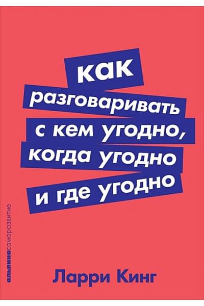 Кинг Л.: Как разговаривать с кем угодно, когда угодно и где угодно (Покет серия)