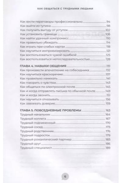Эннесли Майк: Как общаться с трудными людьми: Слышать, понимать, договариваться и справляться с эмоциями