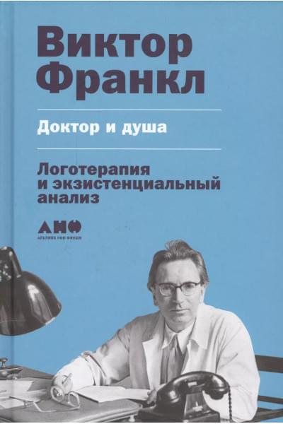 Франкл Виктор Эмиль: Доктор и душа: Логотерапия и экзистенциальный анализ