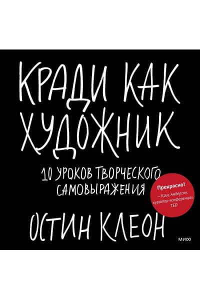 Клеон Остин: Кради как художник.10 уроков творческого самовыражения