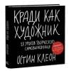 Клеон Остин: Кради как художник.10 уроков творческого самовыражения
