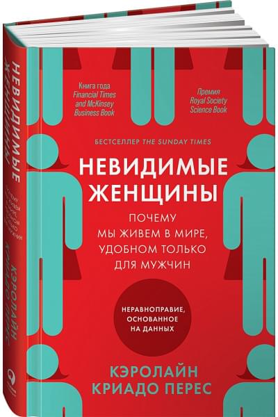 Криадо Перес К.: Невидимые женщины: Почему мы живем в мире, удобном только для мужчин. Неравноправие, основанное на данных.