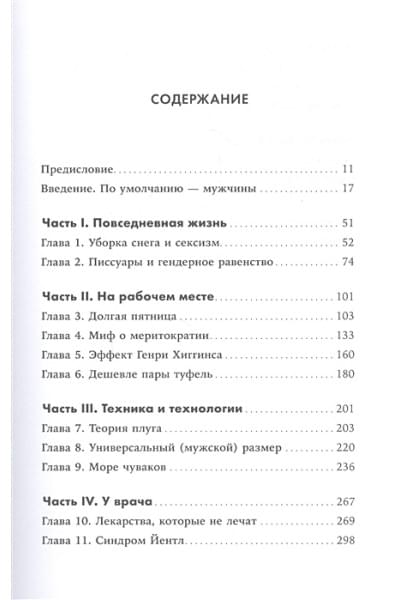 Криадо Перес К.: Невидимые женщины: Почему мы живем в мире, удобном только для мужчин. Неравноправие, основанное на данных.
