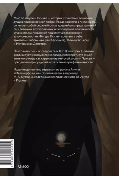 Нойманн Эрих: Амур и Психея. Трансформация женственности в толковании мифа