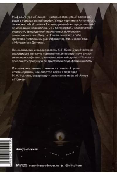 Нойманн Эрих: Амур и Психея. Трансформация женственности в толковании мифа