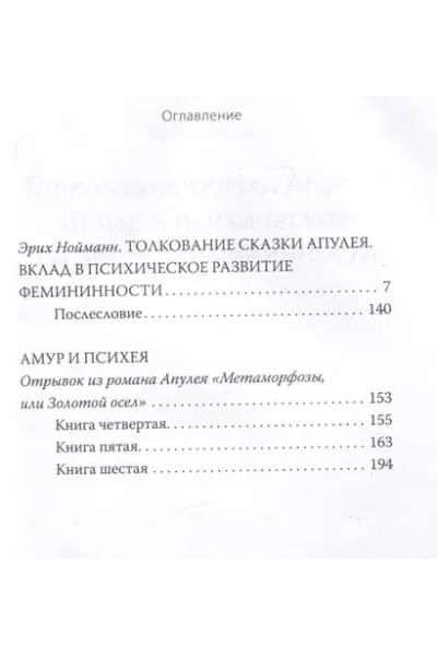 Нойманн Эрих: Амур и Психея. Трансформация женственности в толковании мифа