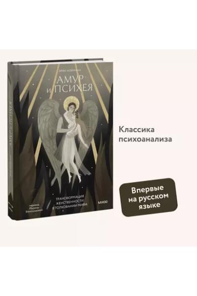 Нойманн Эрих: Амур и Психея. Трансформация женственности в толковании мифа