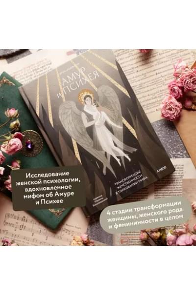 Нойманн Эрих: Амур и Психея. Трансформация женственности в толковании мифа