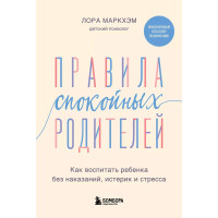 Правила спокойных родителей. Как воспитать ребенка без наказаний, истерик и стресса