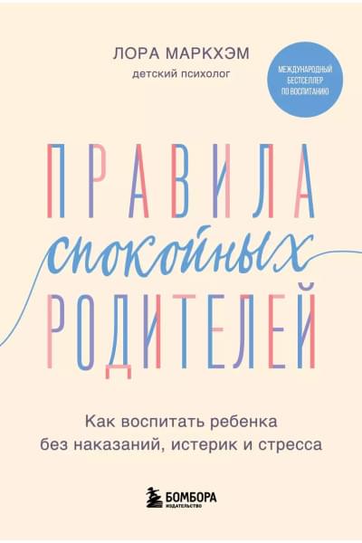 Маркхэм Лора: Правила спокойных родителей. Как воспитать ребенка без наказаний, истерик и стресса