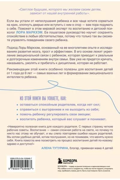 Маркхэм Лора: Правила спокойных родителей. Как воспитать ребенка без наказаний, истерик и стресса