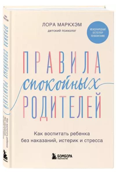 Маркхэм Лора: Правила спокойных родителей. Как воспитать ребенка без наказаний, истерик и стресса