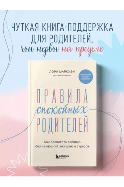 Маркхэм Лора: Правила спокойных родителей. Как воспитать ребенка без наказаний, истерик и стресса