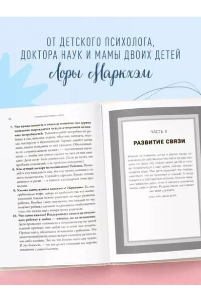 Маркхэм Лора: Правила спокойных родителей. Как воспитать ребенка без наказаний, истерик и стресса