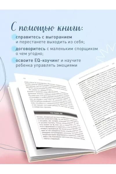 Маркхэм Лора: Правила спокойных родителей. Как воспитать ребенка без наказаний, истерик и стресса
