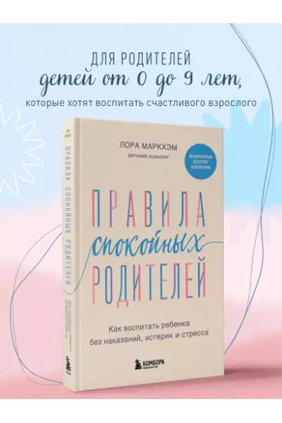 Маркхэм Лора: Правила спокойных родителей. Как воспитать ребенка без наказаний, истерик и стресса