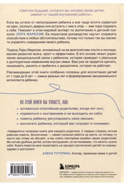 Маркхэм Лора: Правила спокойных родителей. Как воспитать ребенка без наказаний, истерик и стресса