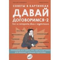 Советы в картинках. Давай договоримся-2! Как не потерять связь с подростком