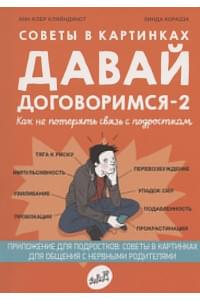 Советы в картинках. Давай договоримся-2! Как не потерять связь с подростком
