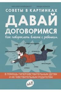 Советы в картинках. Давай договоримся. Как повзрослеть вместе с ребенком